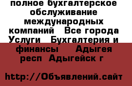 MyTAX - полное бухгалтерское обслуживание международных компаний - Все города Услуги » Бухгалтерия и финансы   . Адыгея респ.,Адыгейск г.